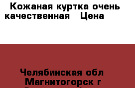 Кожаная куртка очень качественная › Цена ­ 10 000 - Челябинская обл., Магнитогорск г. Одежда, обувь и аксессуары » Женская одежда и обувь   . Челябинская обл.,Магнитогорск г.